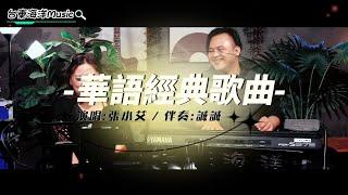 張小艾-華語經典歌曲｜牽手/陪我看日出/流浪記/呼喚（8/26 直播剪輯）