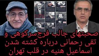 صحبتهای جالب فرج‌سرکوهی و تقی رحمانی درباره کشت ه شدن اسماعیل هنیه در قلب تهران