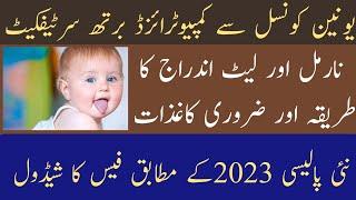 How to get computerized birth certificate normal and late fee   کمپیوٹرائزڈ برتھ سرٹیفکیٹ  کا طریقہ