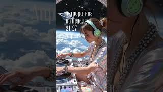 #эзотерика #таро #астрологическаяконсультация #психология #прогноз #космос