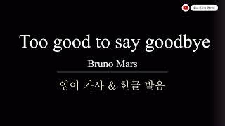 [팝송노래방] Too good to say goodbye (Bruno Mars) 한글 발음 한국어 가사 영어 가사 | 팝송 따라 부르기 | 로제 cover 브루노마스 역주행