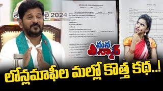 లోన్లమాఫీల మల్లో కొత్త కథ..! | Runamafi New Form | Revanth Reddy | Batti Vikramarka-News Line Telugu