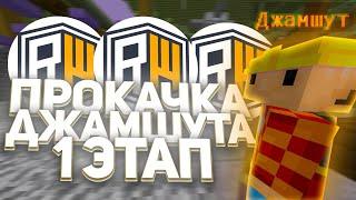  ПРОКАЧАЛ ДЖАМШУТА ЧТО ЗА ИМБА?  РАЗВИТИЕ ПОСЛЕ ВАЙПА НА REALLYWORLDMINECRAFT