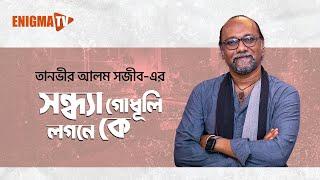 Sandhya Godhuli Lagane Ke | সন্ধ্যা গোধূলী | Tanveer Alam Shawjeeb | Nazrul Geeti | Enigma TV Music