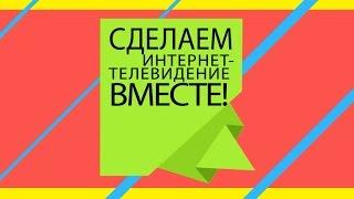 ТВУ ищет творческих и креативных!