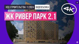 Обзор ЖК «Ривер парк 2.1» / архитектура, инфраструктура / ноябрь 2024 г.