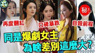 同是女主卻不同命！吳謹言靠《墨雨雲間》翻紅，楊冪口碑暴跌，第4位自毀前程#蝦談娛子醬#吳謹言#墨雨雲間#楊冪#劉亦菲#唐嫣#張天愛#彭小苒