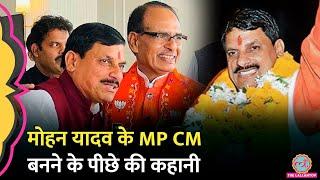 MP CM Mohan Yadav के नाम की सिफारिश किसने की, Modi ने Shivraj Singh को किनारे लगा क्या संदेश दिया?