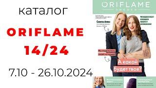 Каталог #ORIFLAME 14/24( #Казахстан )#орифлэйм #обзоркаталога #14_24 #орифлейм  @OriflameKazakhstan