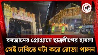 রমজানের প্রোগ্রামে ছাত্রলীগের হামলা, সেই ঢাবিতে ঘটা করে রোজা পালন | dhaka university hall | Ramadan