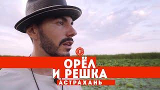 Тодоренко и Родригез в Астрахани // Орёл и решка. Россия