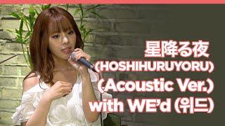 桃乃木かな (MOMONOGI KANA) 모모노기 카나 星降る夜 (HOSHIHURUYORU) (Acoustic Ver.) with WE'D (위드)