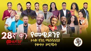 ቀን_29 | የካቲት 1 የተጀመረው የመቄዶንያ የገቢ ማሰባሰቢያ | | Mekedonia Fundraising