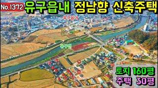 No.1372. 충남공주 유구읍내에 위치한 남향의 신축주택 전원주택매매 농가주택매매 시골집매매 토지매매 싼땅전문 최우선공인중개사 귀농귀촌/공주부동산TV