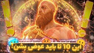 این 10 تا مورد باید توی نسخه بعدی God Of War عوض یا بهتر بشن!