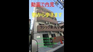 新丸子駅から徒歩５分、２０２２年完成、ラシック新丸子（１０１）、賃貸内見