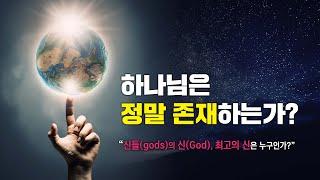 [전도회설교] 하나님은 정말 존재하는가? 1부 - 신들(gods)의 신(God)은 누구인가?