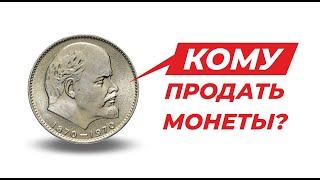 ГДЕ ДОРОГО ПРОДАТЬ МОНЕТЫ СССР с копилки || Цена монет || СПИСОК МЕСТ