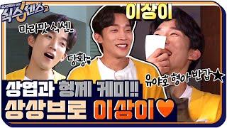 [#하이라이트#] 상엽과 형제 케미!! 식센에 입덕한 이상이 #식스센스2 EP.12