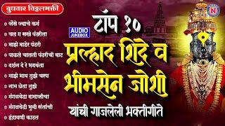 टॉप १० प्रल्हाद शिंदे व भीमसेन जोशीची यांची गाजलेली गाणी -Pralhad Shinde Bhakti Geet -विठ्ठलाची गाणी