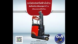 รีวิว รถโฟล์คลิฟท์ไฟฟ้านั่งข้าง ยกสูง 6.7 ม.