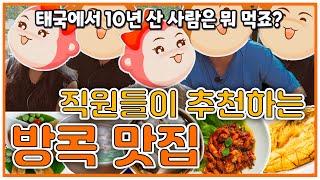 태국 방콕에 사는 몽키 직원들의 태국 음식과 맛집 추천