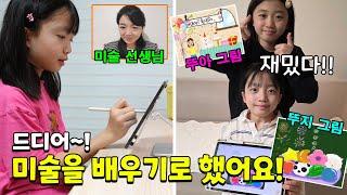 드디어 미술 선생님이 생겼어요!! 재밌게 잘 배우고 그린 그림들을 공개합니다! 너무 재밌어 하는 쌍둥이들~ 가족일상 브이로그 | 뚜아뚜지TV