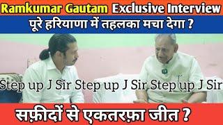 Ramkumar Gautam Exclusive Interview  पूरे हरियाणा में तहलका मचा देगा? सफ़ीदों से एकतरफ़ा जीत ?