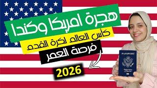 طريقة الهجرة الي أمريكا وكندا من خلال كأس العالم 2026 FIFA️