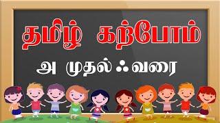 அ-ஆ-இ-ஈ வரிசை-சொற்கள் Learn Tamil uir mei Letters  tamil through english உயிர் எழுத்துக்கள்