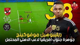 اي الواد ده ( ساحر )  ريليبوهيل موفوكينج .. جوهرة جنوب افريقيا لاعب الأهلي المحتمل 