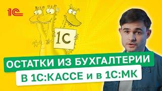 Остатки из Бухгалтерии в 1С:Кассе и 1С:МК