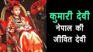 कुमारी देवी - नेपाल की जीवित देवी | Kumari Devi tradition in Nepal | Artha - Amazing Facts