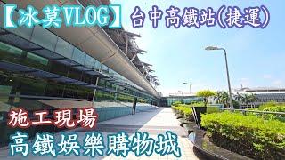 【Bingmo VLOG】THSR Taichung Station| Taichung MRT | TAIWAN THSR Entertainment Shopping Center