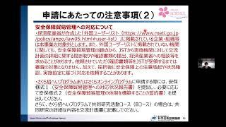 2023年度さくらサイエンスプログラム説明会（②公募説明）