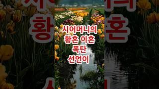 황혼이혼... 결혼하자마자 들은 충격적 진실 #오디오북 #부모자식관계 #라디오드라마 #좋은글#황혼이혼
