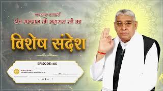 Episode _ 65 _ मर्यादित भगत की अकाल मृत्यु नहीं हो सकती। _ अथ ज्ञान परिचय। Sant Rampal Ji Sandesh