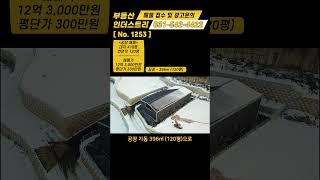 포천 공장 매매 / NO. 1253 / 포천시 군내면 용정리 / 계획관리지역 / 대지면적 1,381㎡, 418평 / 총 연면적 396㎡, 120평 / 2023. 2월 준공 신축공장