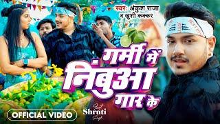 #Video - गर्मी में निबुआ गार के - #Ankush Raja, #Khushi Kakkar का गर्मी स्पेशल - #Bhojpuri Song