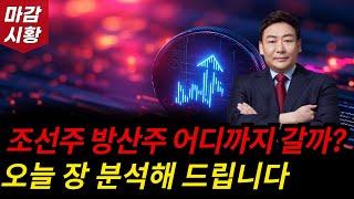 조선주 방산주 어디까지 갈까? 오늘 시장 정확히 분석해드립니다.