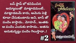 సంపూర్ణ గోలాయణం-2 | @alanaatiKataluevergreenstories