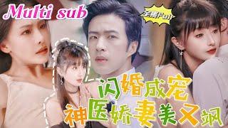 [MULTI SUB] 《闪婚成宠神医娇妻美又飒》[新剧] 传说霍家四爷薄情冷血，不近女色，被迫娶了个又聋又哑的废物娇妻，没想到！ 当夜，被吻得七荤八素的小女人反壁咚了霍爷 JDDJ