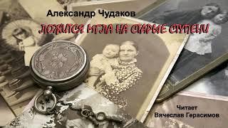 Чудаков Александр - Ложится мгла на старые ступени (1 часть из 2). Читает Вячеслав Герасимов