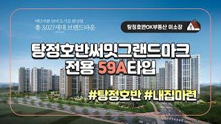 [탕정호반OK부동산] 아산시 탕정호반써밋그랜드마크 전용59A타입