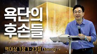 역대상 강해 02ㅣ욕단의 후손들 TOLEDOT