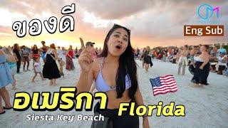 The Best Beach in USA ชายหาดที่ดีที่สุดในอเมริกาอยู่ที่นี่! #มอสลา | Siesta Key Beach,Florida