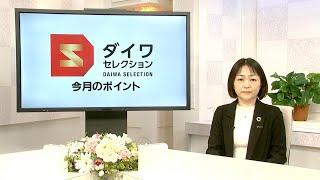 ダイワ・セレクション12月号　今月のポイント