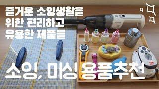 5분 만에 보는 편리하고 유용한 소잉용품 추천 - 접이식 재단판, 미니 다리미, 에어 블로워, 핸디 청소기까지!? 1탄 / 세린멜 serenemel 미싱용품