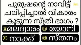 ഇവിടെ പുരുഷൻ നാവിട്ട് ചലിപ്പിച്ചാൽ ....    | GENERAL KNOWLEDGE | MCQ | IQ  | QUIZ MANIA MALAYALAM