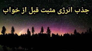 جذب انرژی مثبت قبل از خواب